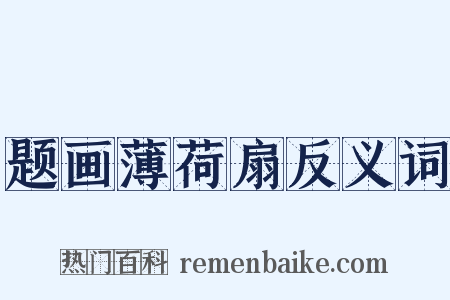 题画薄荷扇反义词是什么意思的图片